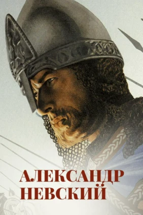 Александр Невский