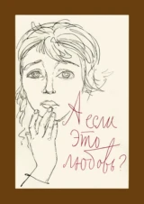 А если это любовь?