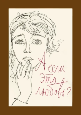 А если это любовь?