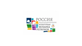 Россия многонациональная: культурная мозаика регионов
