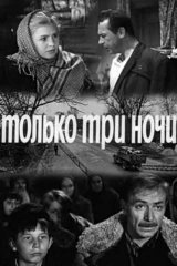 Только три ночи