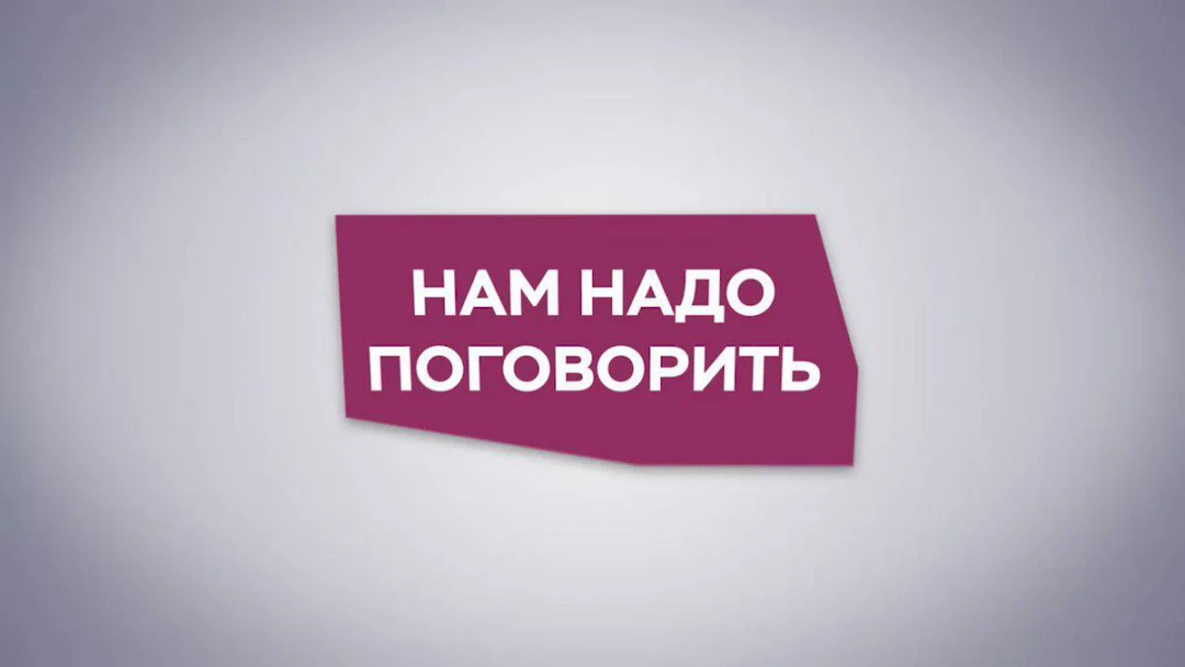 Передача Нам надо поговорить