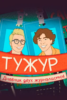 ТуЖур