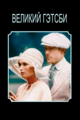 Великий Гэтсби
