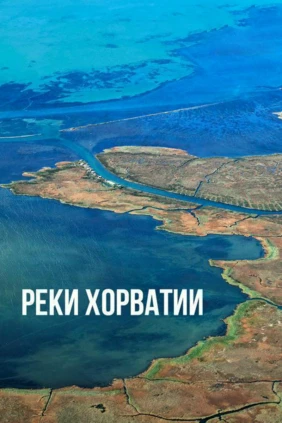 Реки Хорватии