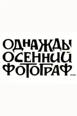 Однажды осенний фотограф...