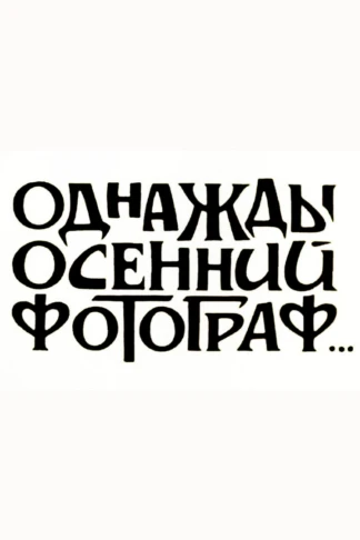 Однажды осенний фотограф...