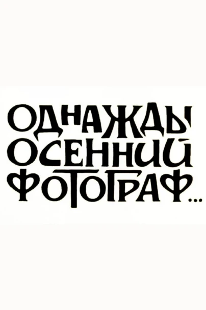 Однажды осенний фотограф...