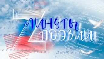 Минута поэзии