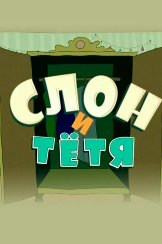 Слон и тётя