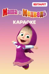Маша и Медведь. Караоке