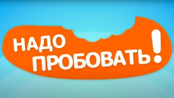 Надо пробовать