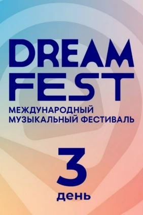Dream fest. День 3