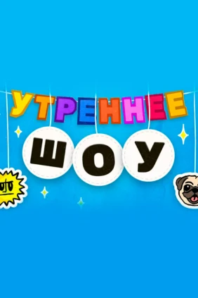 Утреннее шоу