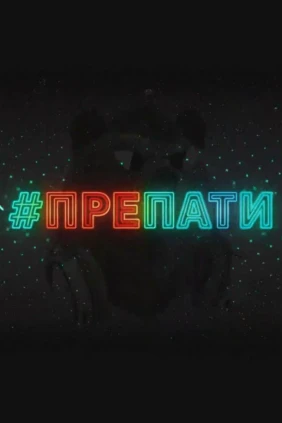 #Препати