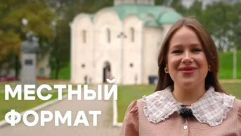 Местный формат