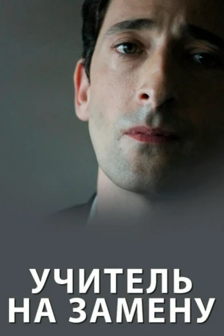 Учитель на замену