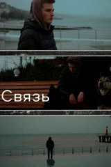 Связь