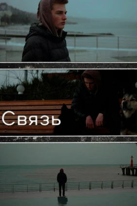 Связь