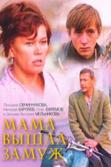 Мама вышла замуж