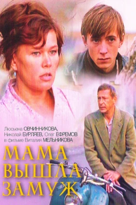 Мама вышла замуж