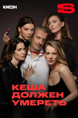 Кеша должен умереть