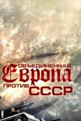 Объединенная Европа против СССР