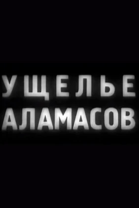 Ущелье Аламасов