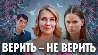Верить - не верить