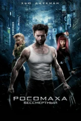 Росомаха: Бессмертный