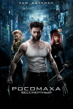 Росомаха: Бессмертный