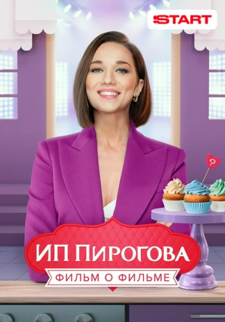 ИП Пирогова. Фильм о фильме