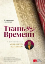 Ткань времени