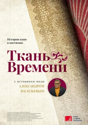 Ткань времени
