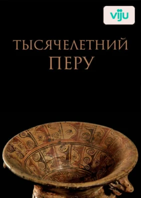 Тысячелетний Перу