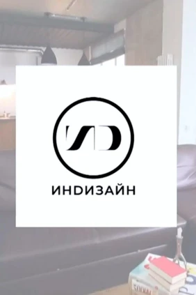 Индизайн