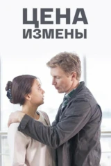 Цена измены