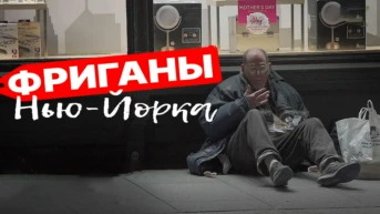 Фриганы Нью-Йорка