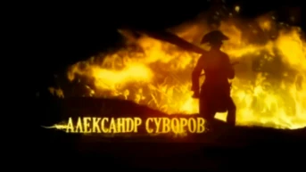 Александр Суворов. Часть 4. Топал-паша