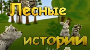 Лесные истории