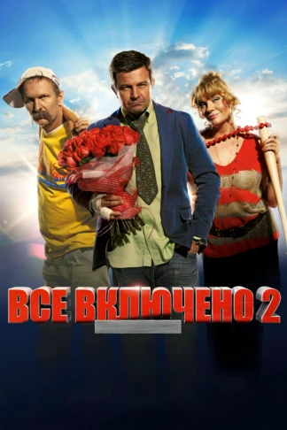 Всё включено 2