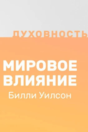 Мировое влияние