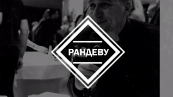 Рандеву