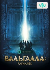 Вальгалла: Рагнарек