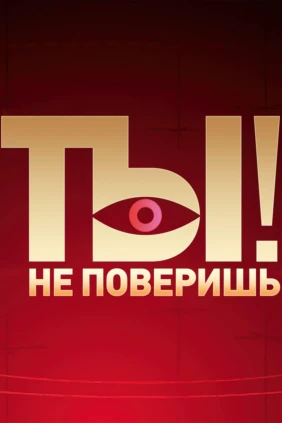 Ты не поверишь!