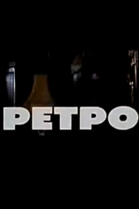 Ретро