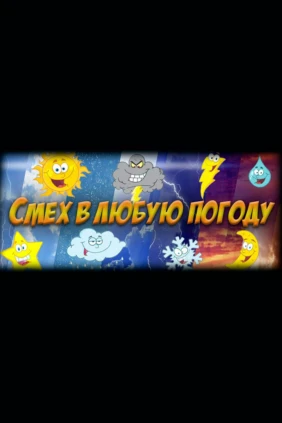 Смех в любую погоду