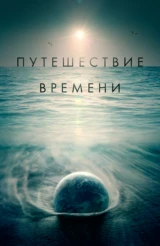 Путешествие времени