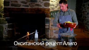 Окситанский рецепт Алиго