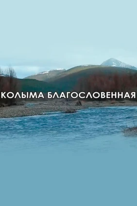 Колыма благословенная